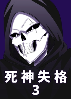 死神失格 3巻