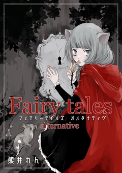 Fairytales alternative 1巻