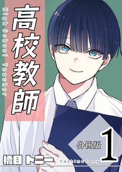 高校教師 分冊版 1巻