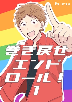 巻き戻せエンドロール! 1巻
