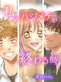 私のハジメテが終わる時【合本版】 1巻