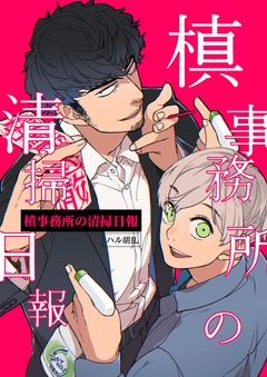 槙事務所の清掃日報 1巻