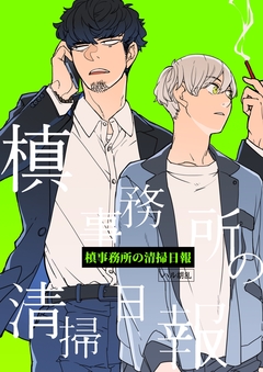 槙事務所の清掃日報 2巻