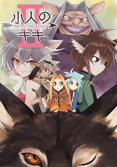 小人のキキ 2巻