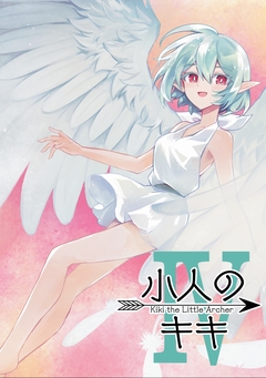 小人のキキ 4巻