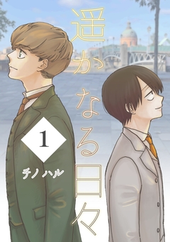 遥かなる日々 1巻