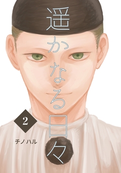 遥かなる日々 2巻