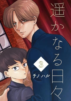 遥かなる日々 3巻