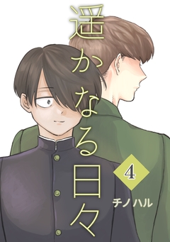 遥かなる日々 4巻