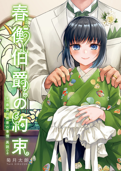 春衡伯爵の約束～春衡伯爵家の事情 異説～ 1巻