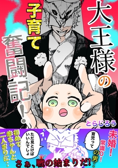 大王様の子育て奮闘記! 1巻