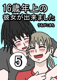 16歳年上の彼女が出来ました 5巻