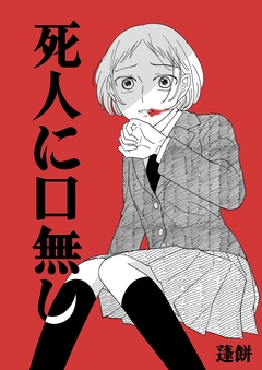 死人に口無し 1巻