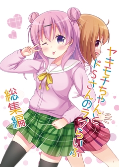 ヤキモチちゃんとドSさんのラブらいふ 1巻