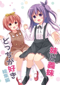 妹と義妹どっちが好き 1巻