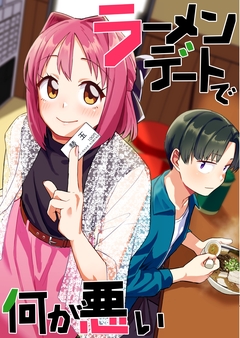 ラーメンデートで何が悪い 1巻