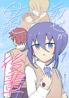 前世が母親だった後輩 1巻