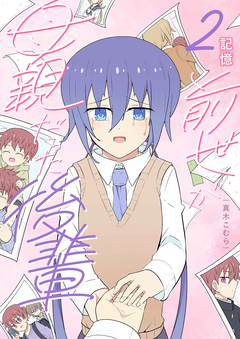 前世が母親だった後輩 2巻