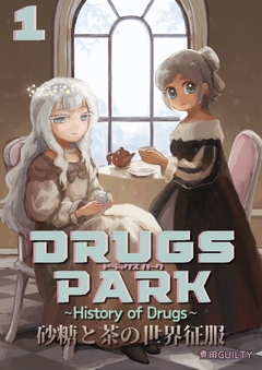 DRUGS PARK ～History of Drugs～ 1巻