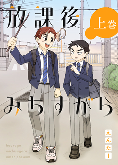 放課後みちすがら 1巻