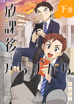 放課後みちすがら 2巻