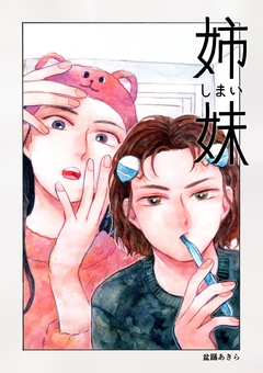 姉妹 1巻