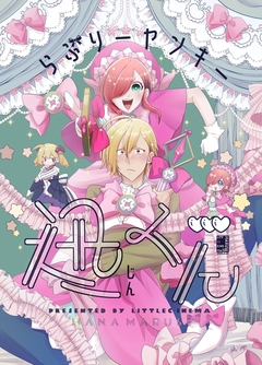 らぶりーヤンキー迅くん 1巻