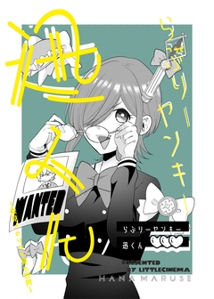 らぶりーヤンキー迅くん 2巻