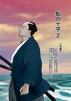 鉛の十字 2巻