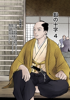 鉛の十字 4巻
