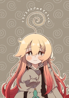 ぐるぐるアホげのオプナちゃん 1巻