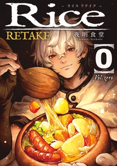 Rice RETAKE 1巻
