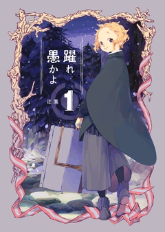 躍れ愚かよ 1巻