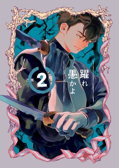 躍れ愚かよ 2巻