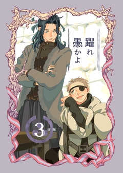 躍れ愚かよ 3巻