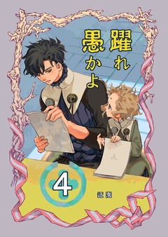 躍れ愚かよ 4巻