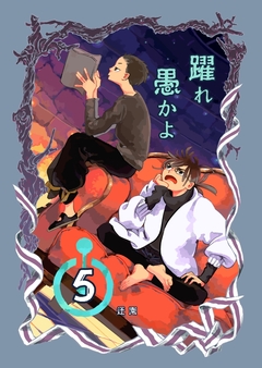 躍れ愚かよ 5巻