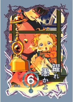 躍れ愚かよ 6巻