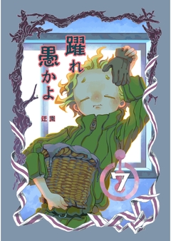 躍れ愚かよ 7巻
