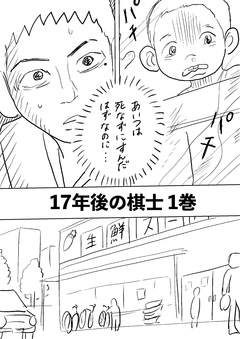 17年後の棋士 1巻