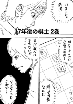 17年後の棋士 2巻