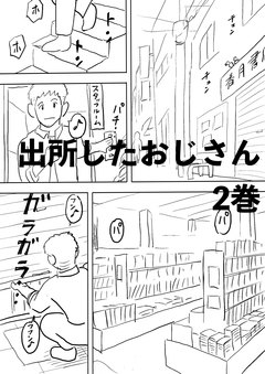 出所したおじさん 2巻