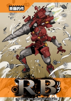 RB(リブ) 1巻