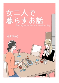 女二人で暮らすお話 1巻
