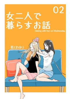 女二人で暮らすお話 2巻