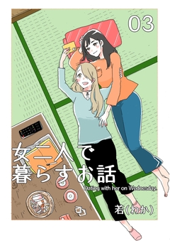 女二人で暮らすお話 3巻