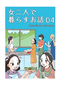 女二人で暮らすお話 4巻