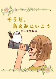 そうだ、鳥をみにいこう 1巻
