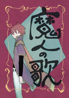 魔人の歌 1巻
