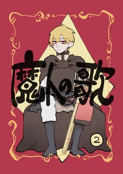 魔人の歌 2巻